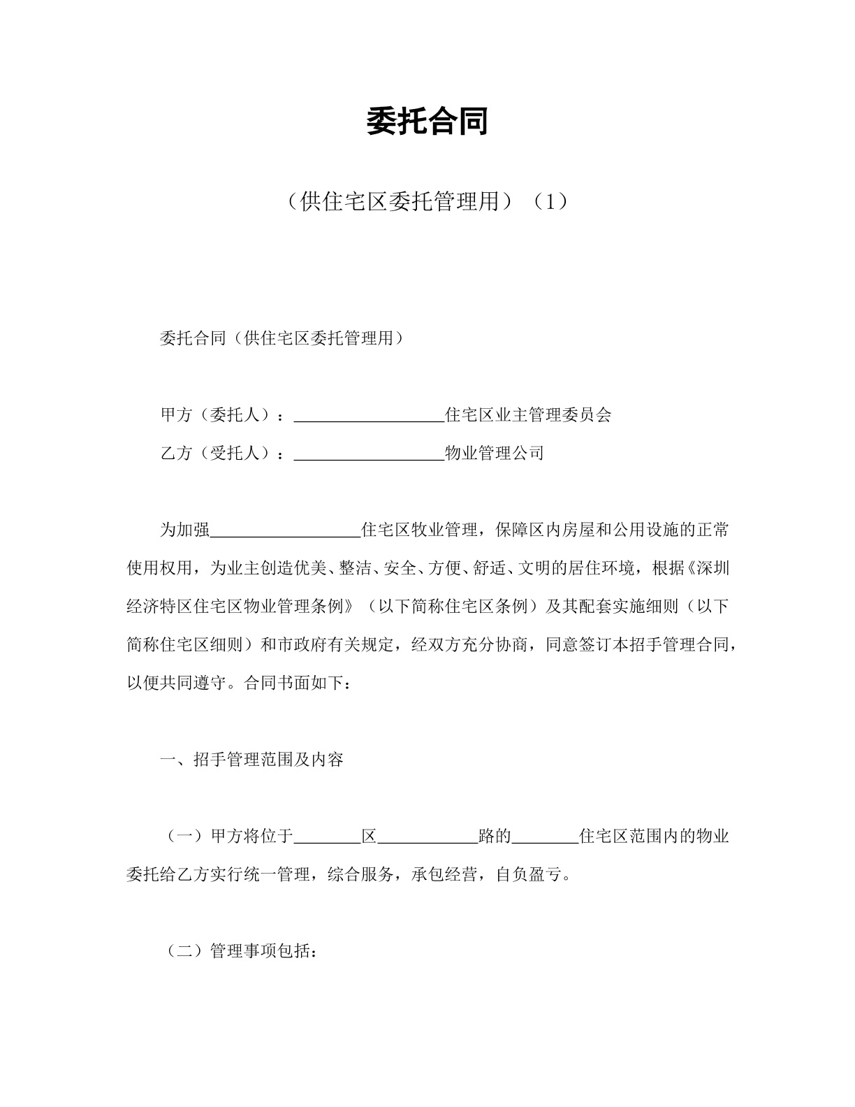 委托合同（供住宅区委托管理专用）