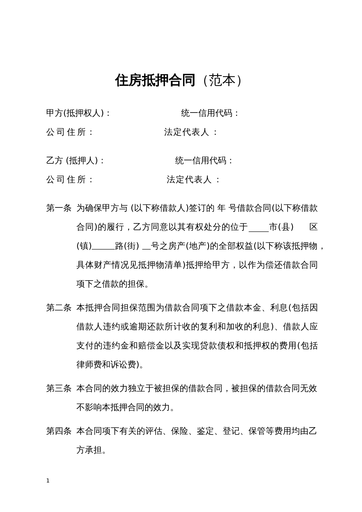 房产抵押合同