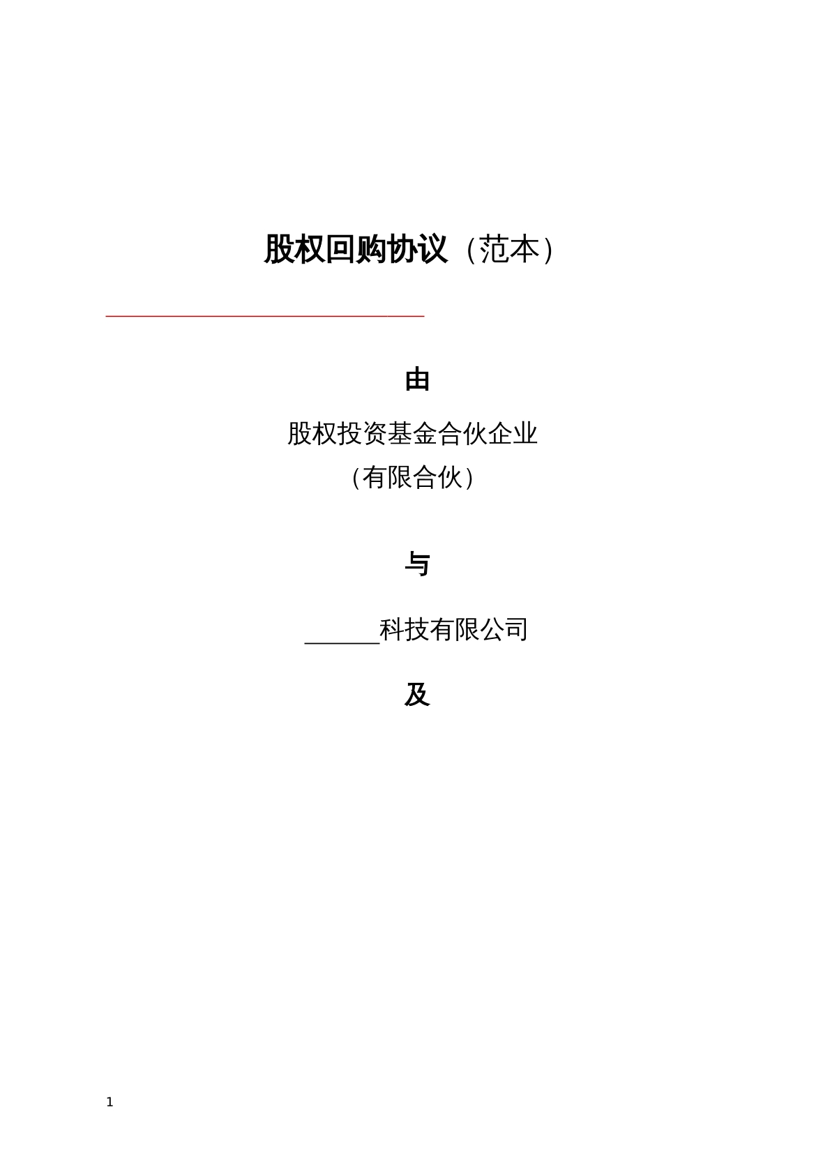 股权回购协议