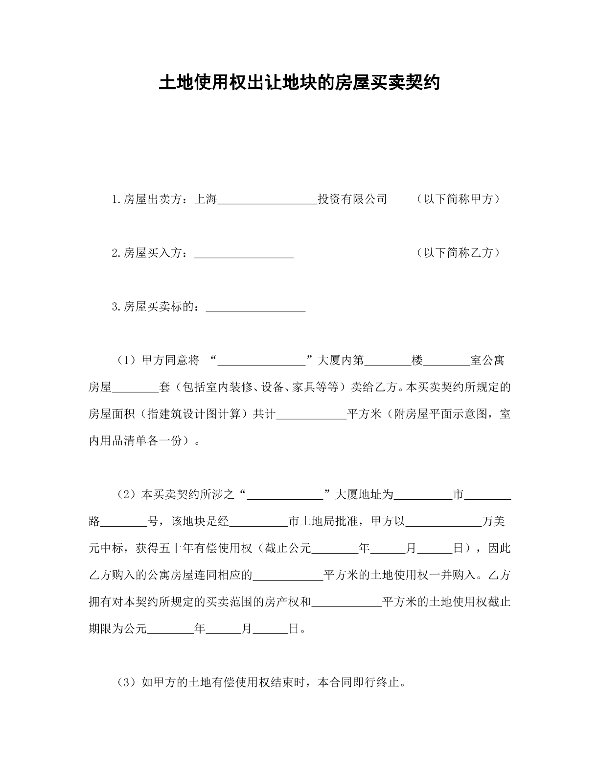 土地的使用權(quán)出讓地塊房屋買賣契約