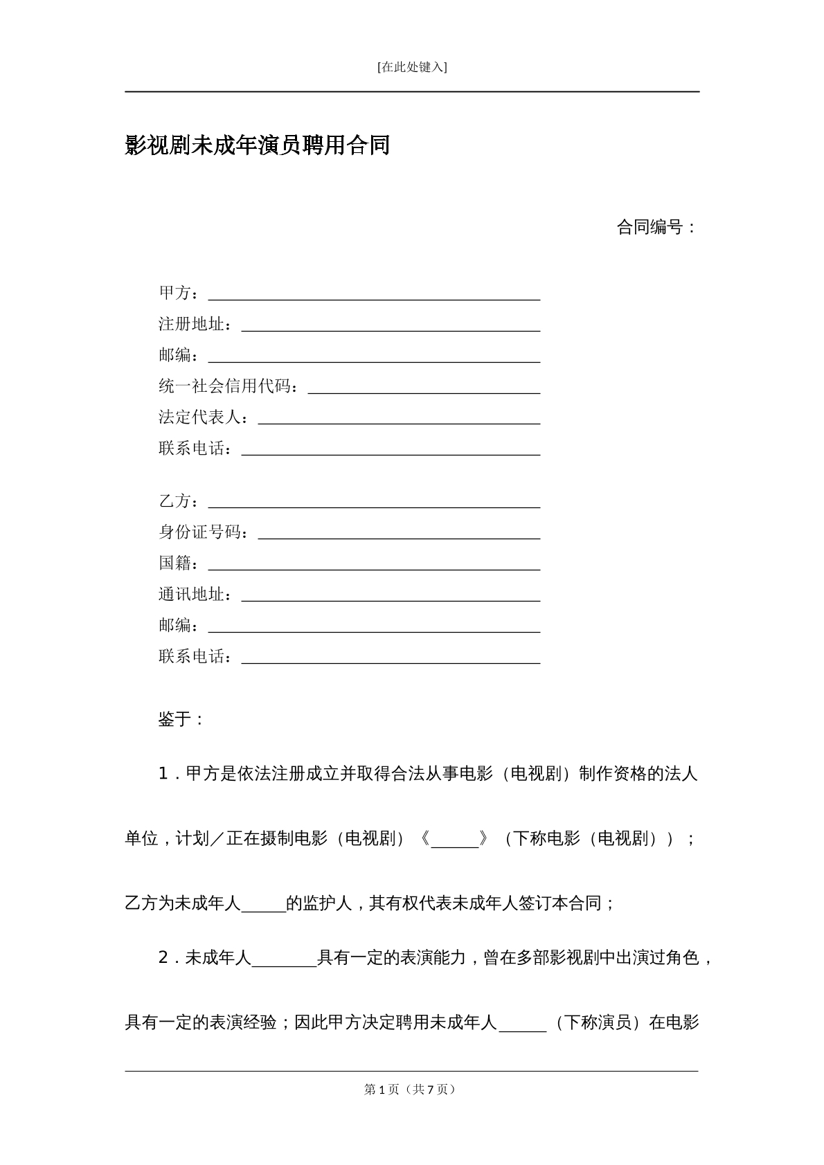 未成年演员聘用合同