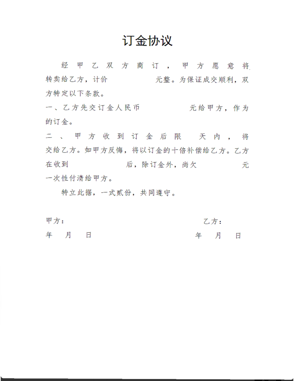订金协议