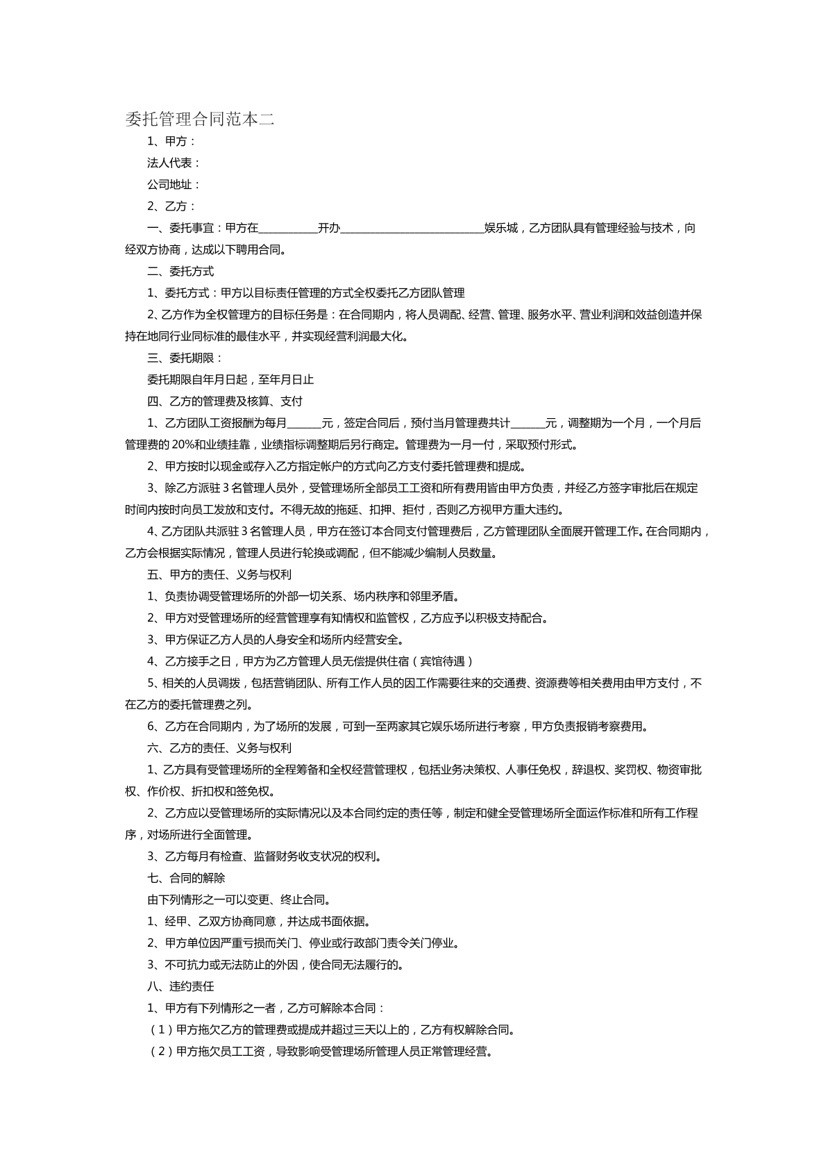 委托管理合同范本二