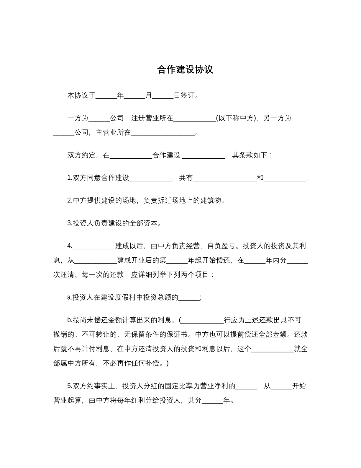 合作建设协议