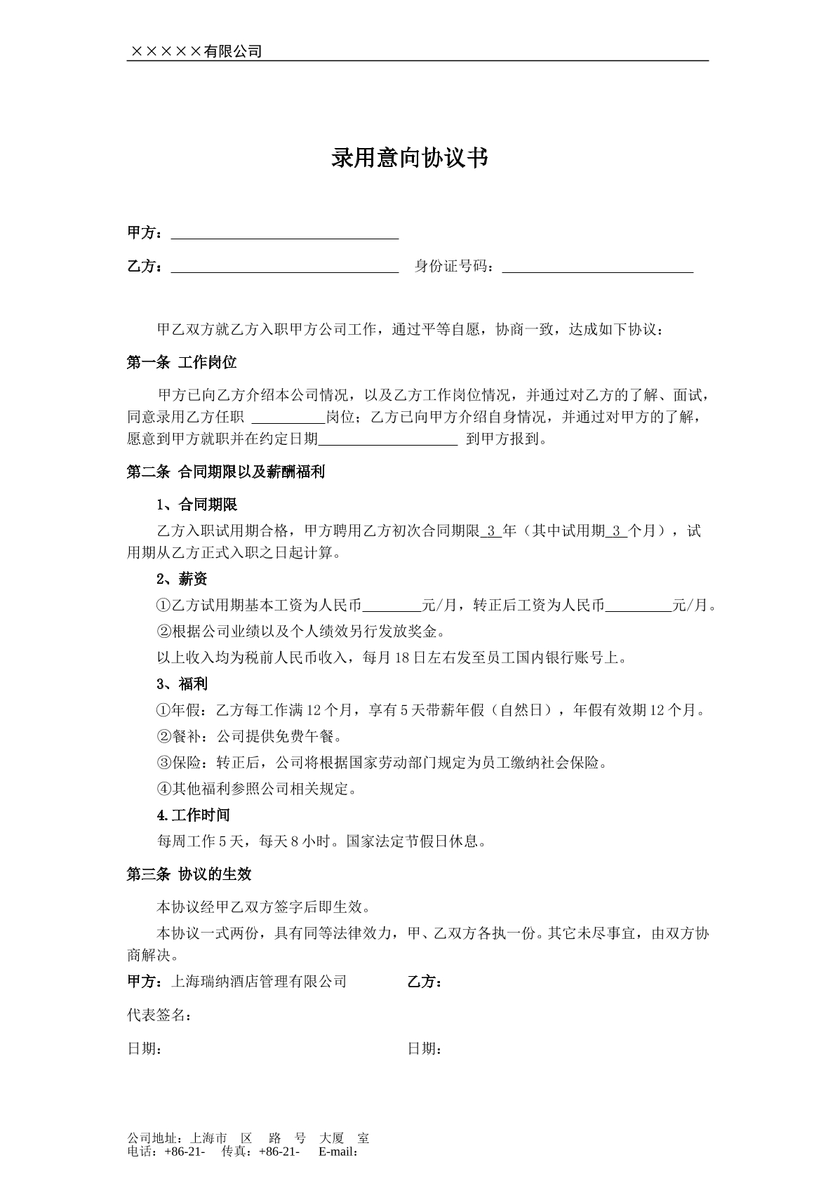 招聘合同