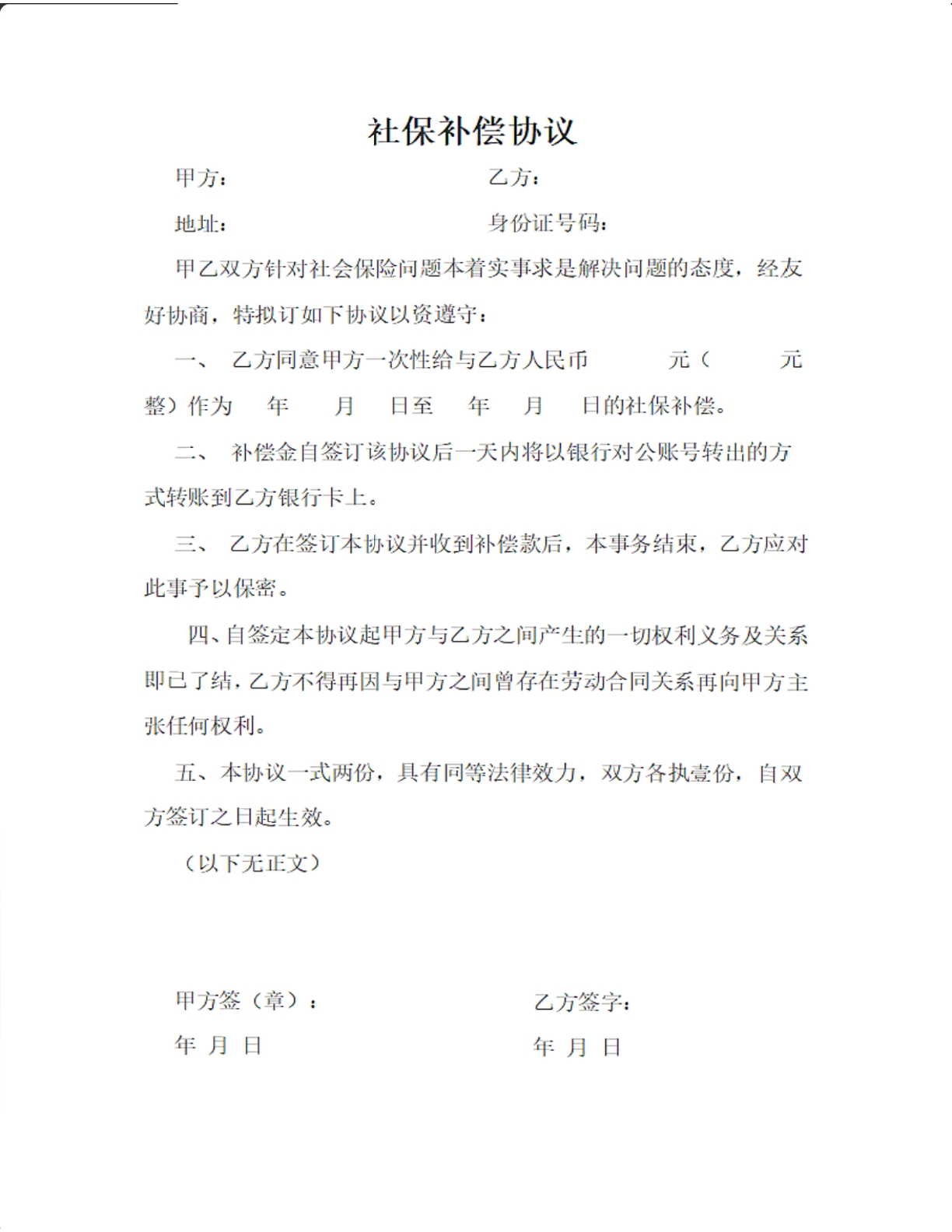 社保补偿协议