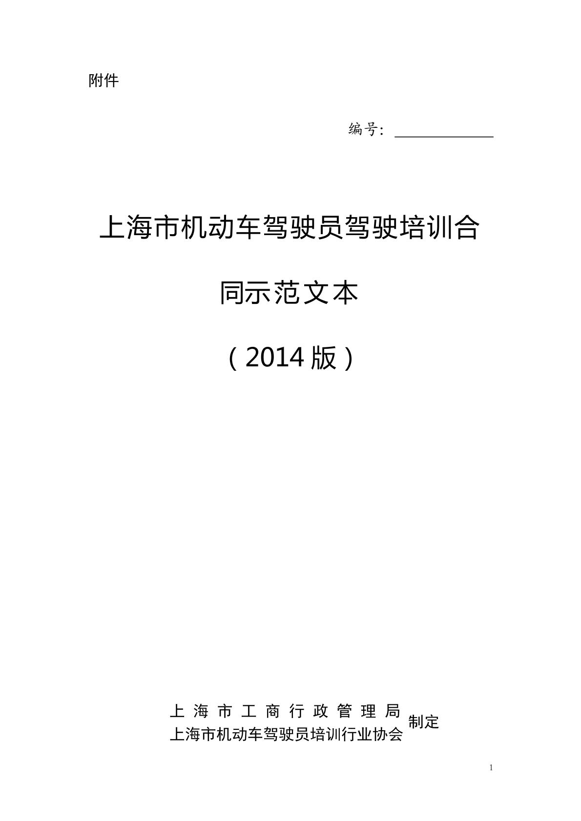 上海版机动车驾驶员培训合同