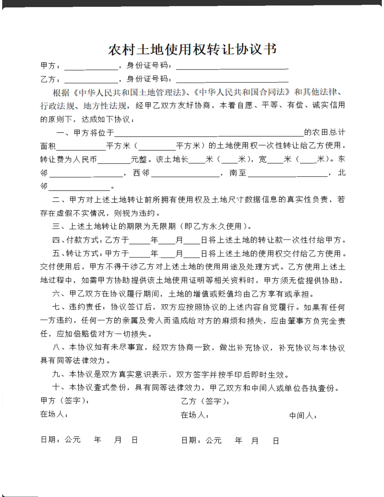 农村土地使用权转让协议