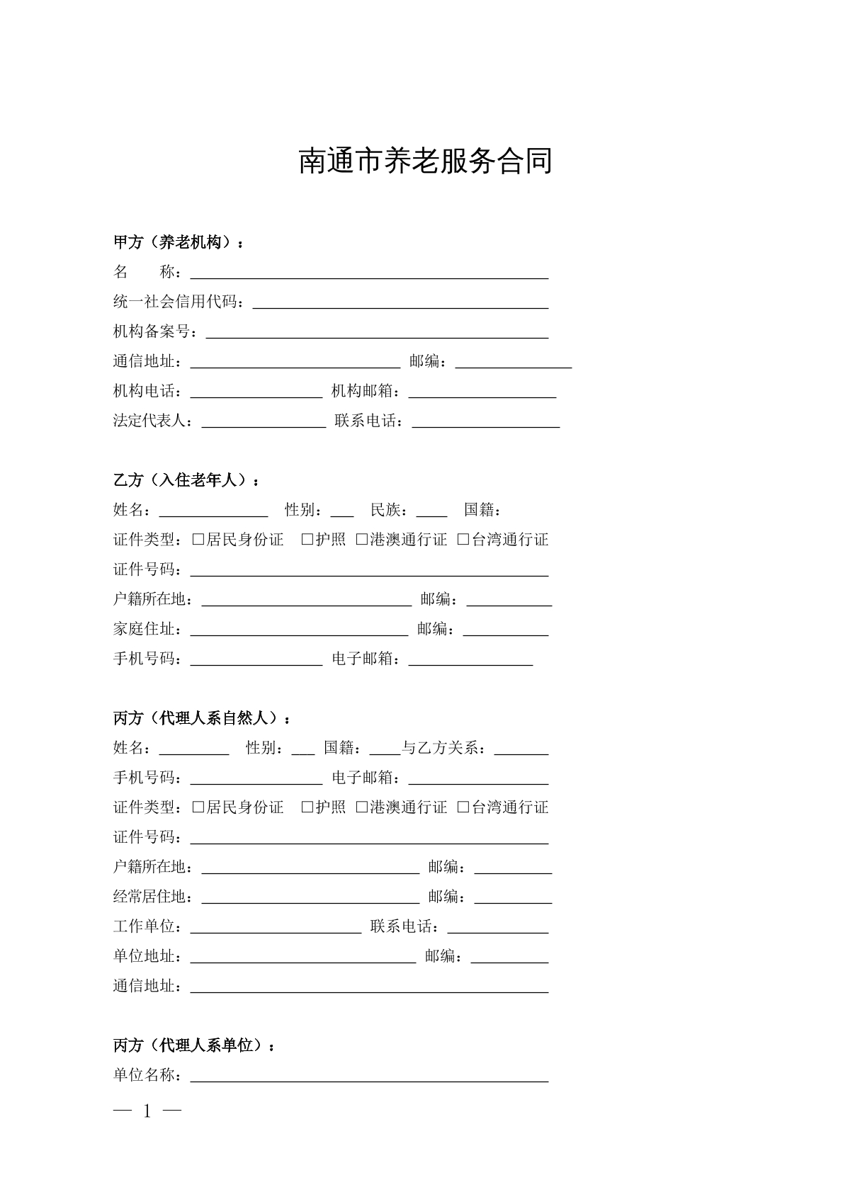 南通市养老服务合同