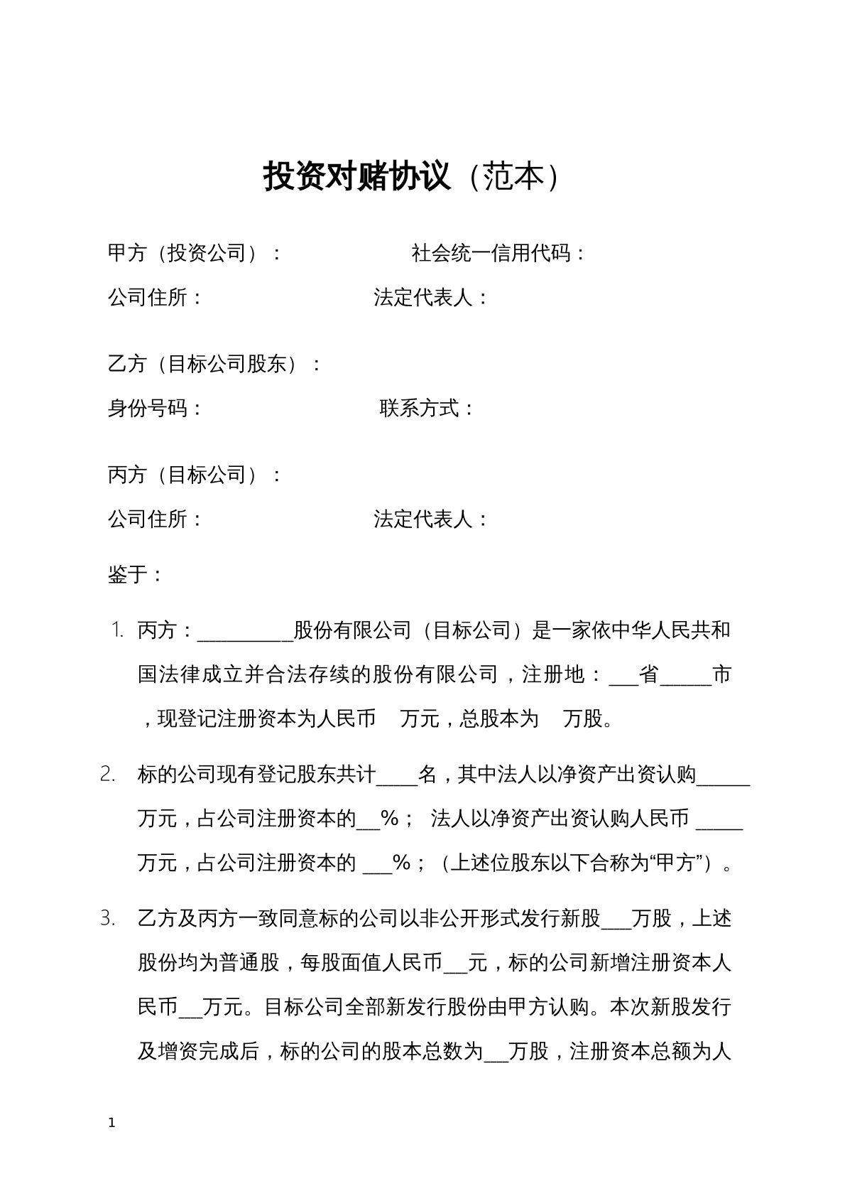 投资对赌协议