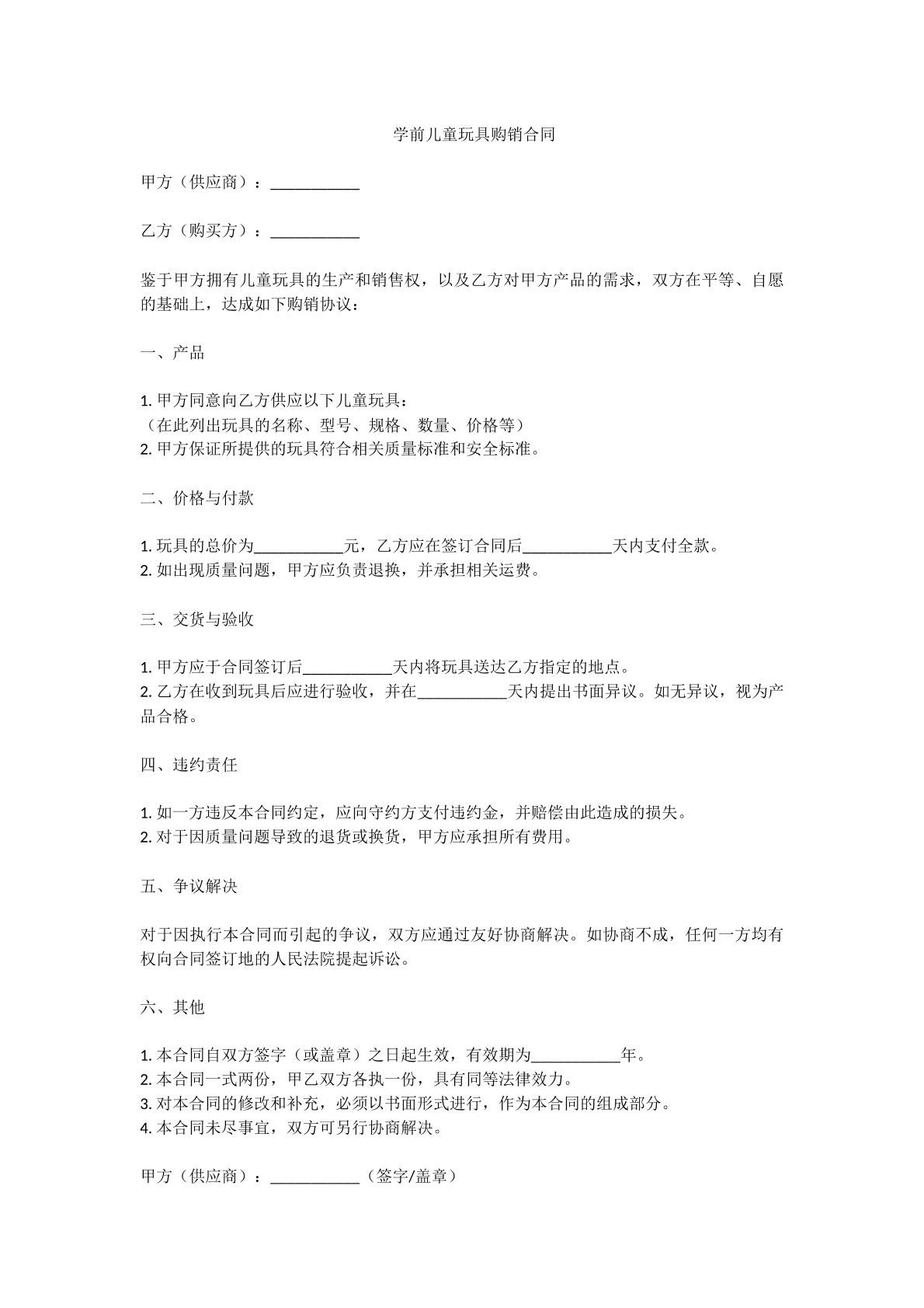 学前儿童玩具购销合同