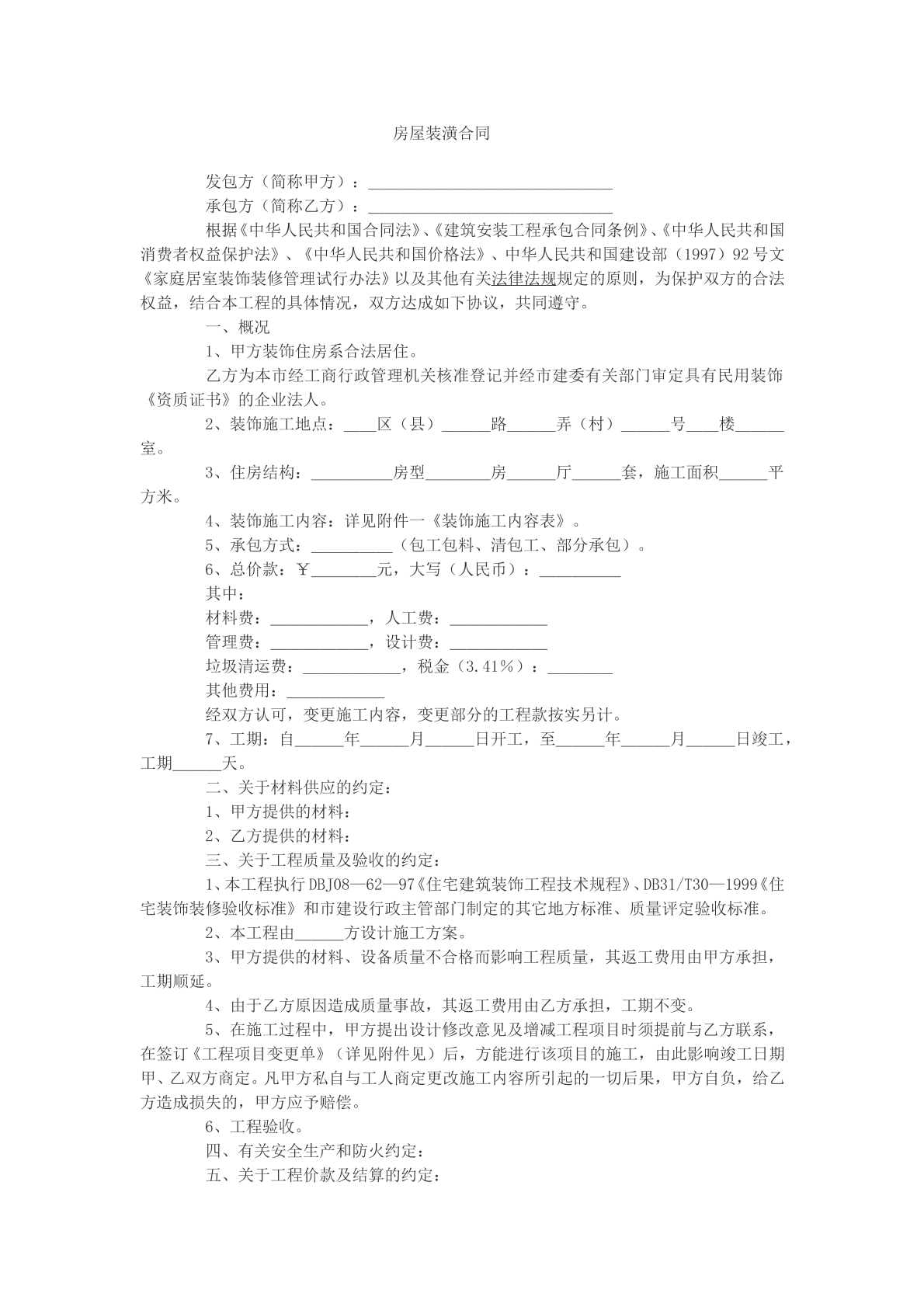 房屋装潢合同