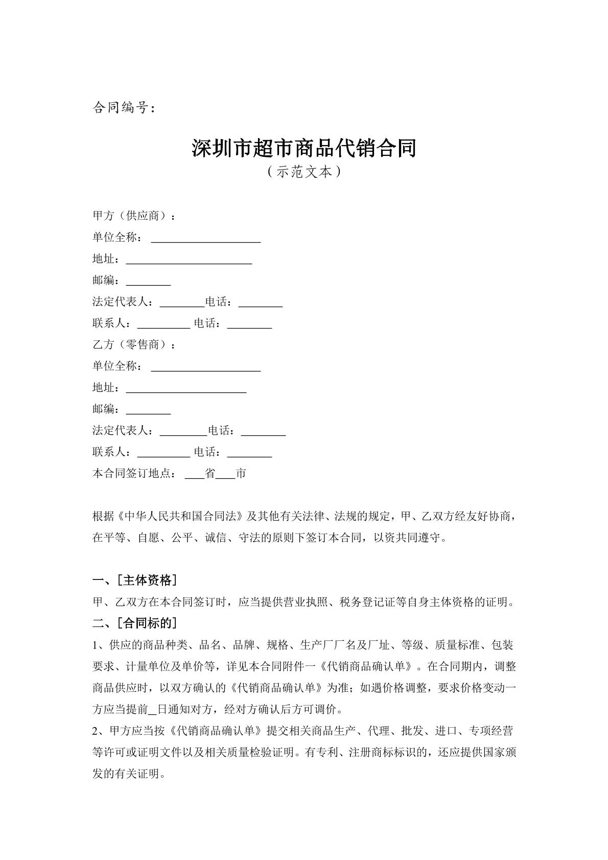 超市商品代销示范合同