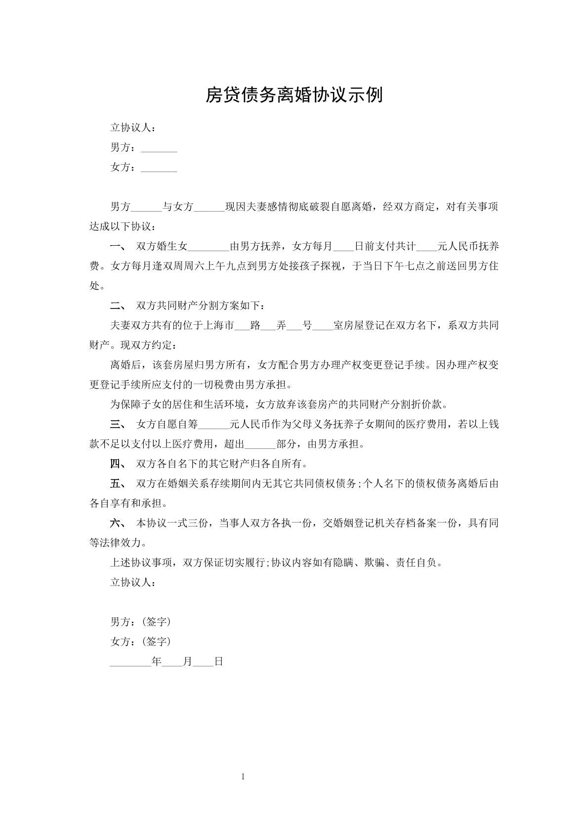 房贷债务离婚协议