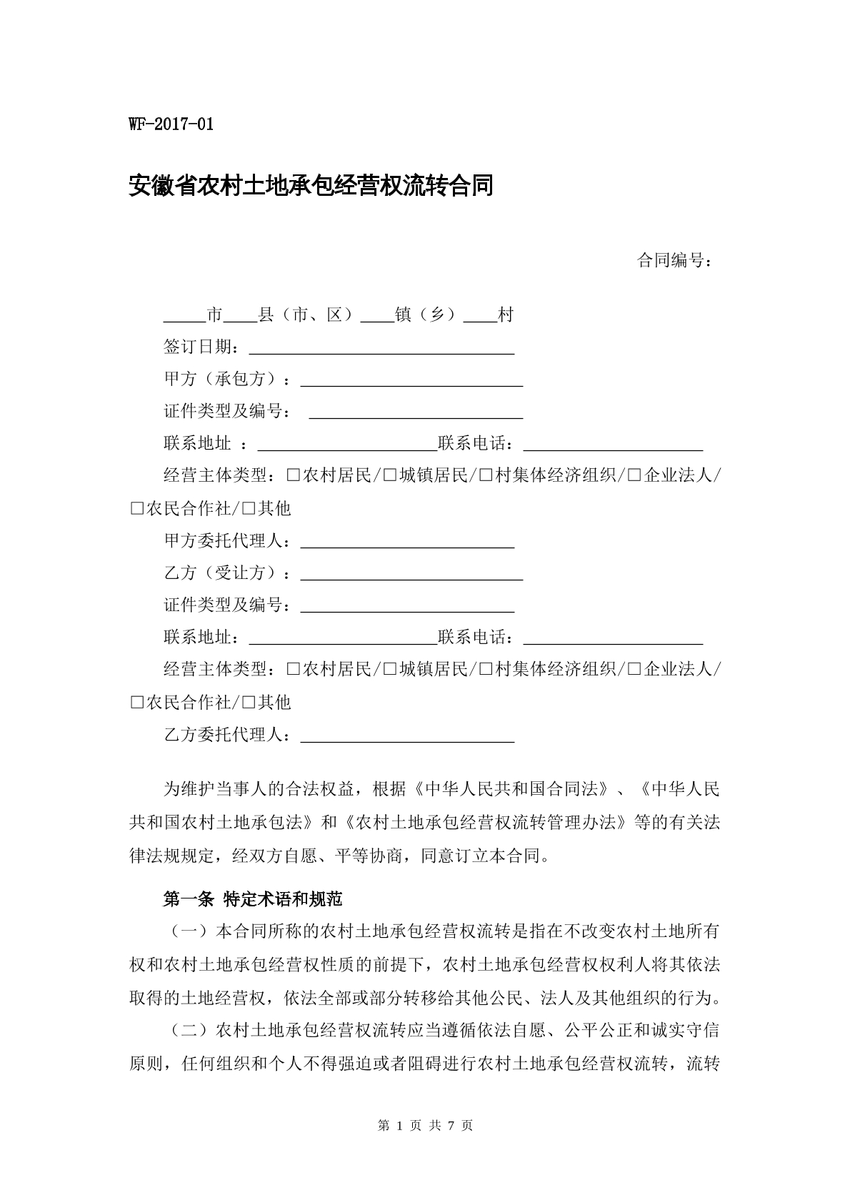 安徽省农村土地承包流转合同