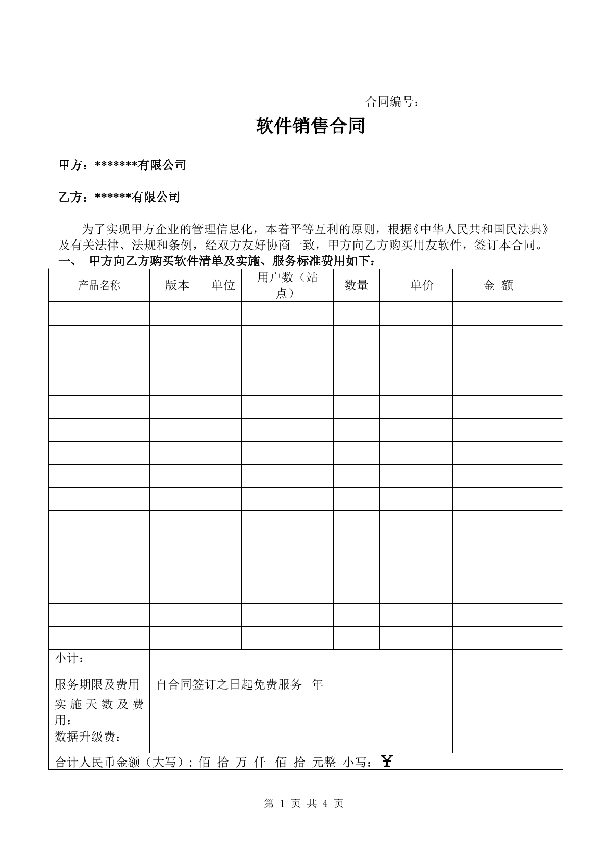 软件销售合同