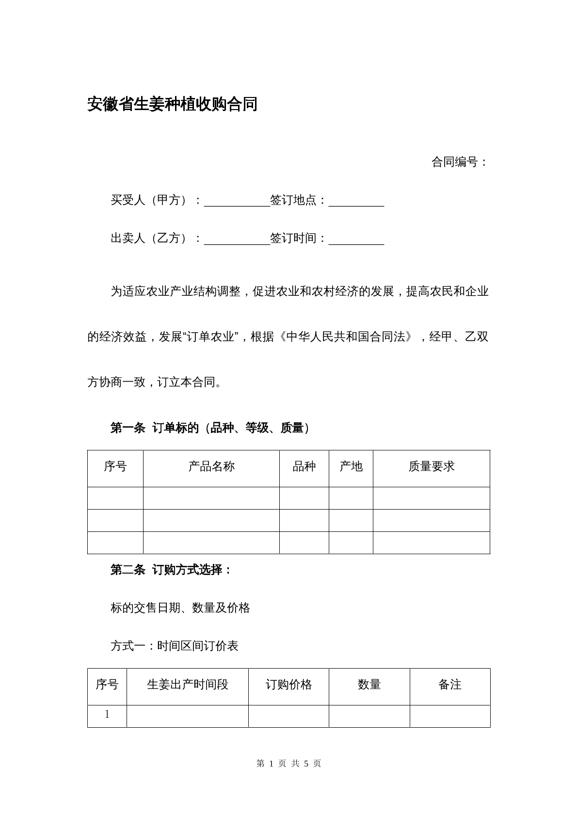安徽省生姜种植收购合同
