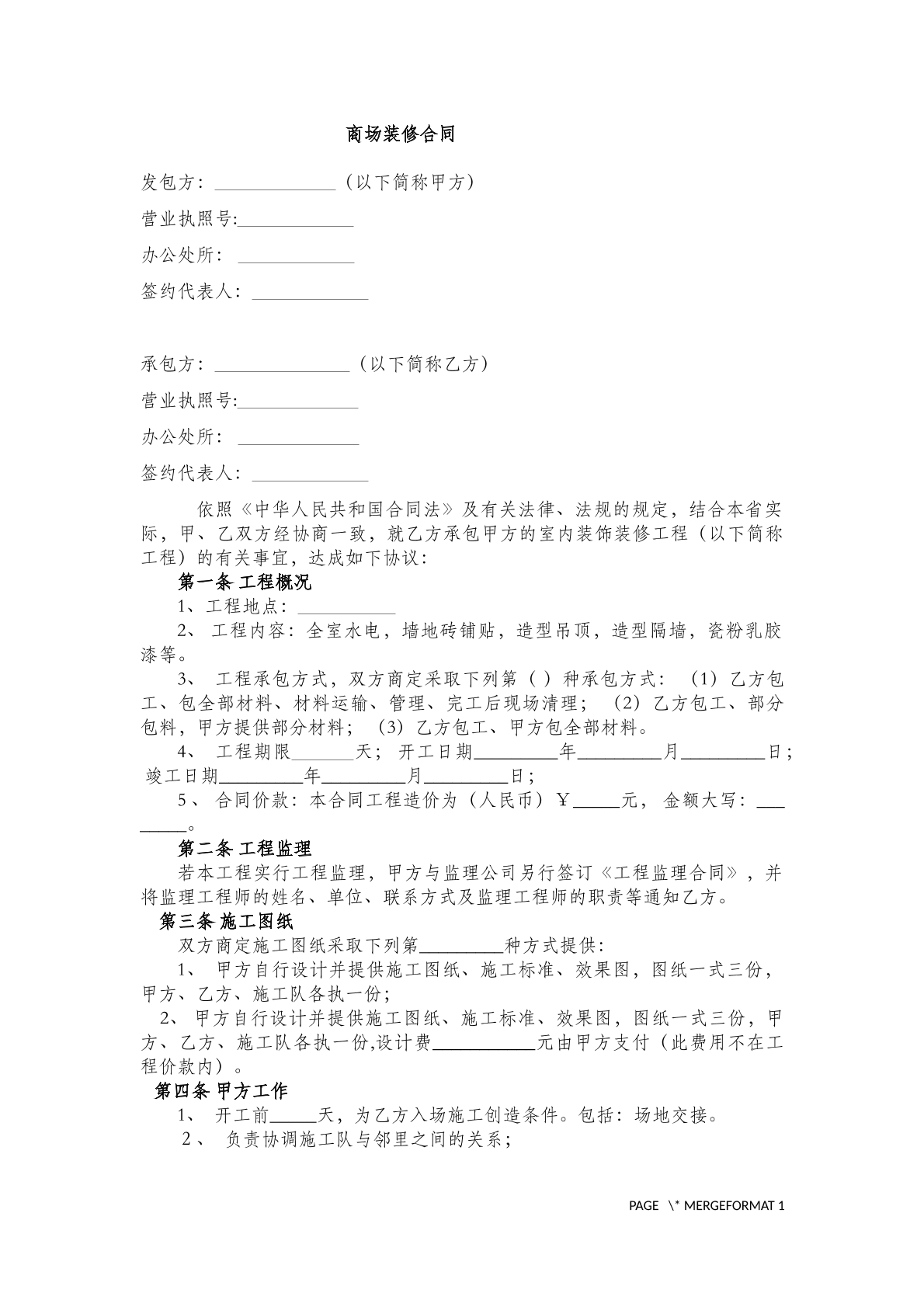 商场装修合同(三)
