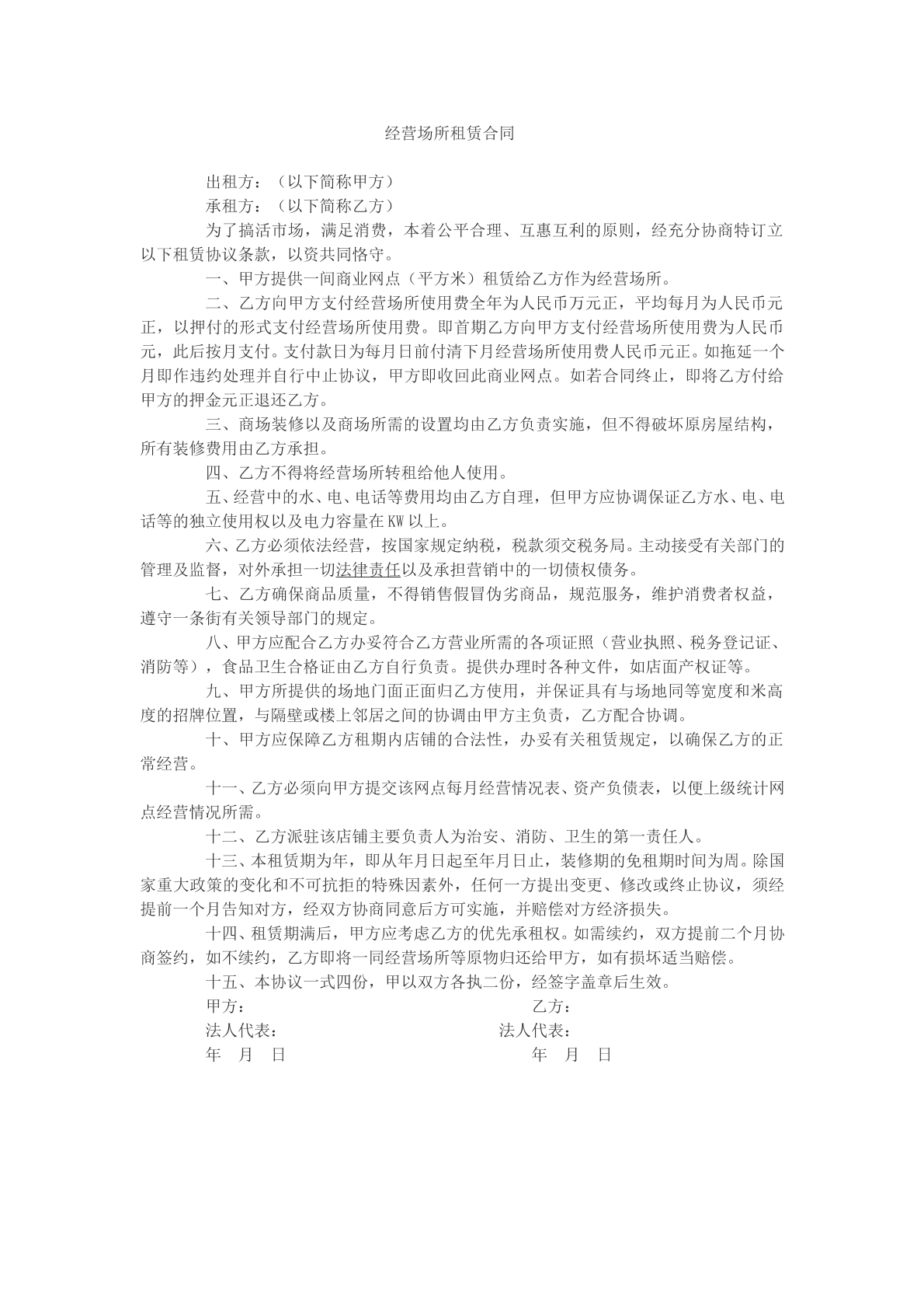 经营场所租赁合同