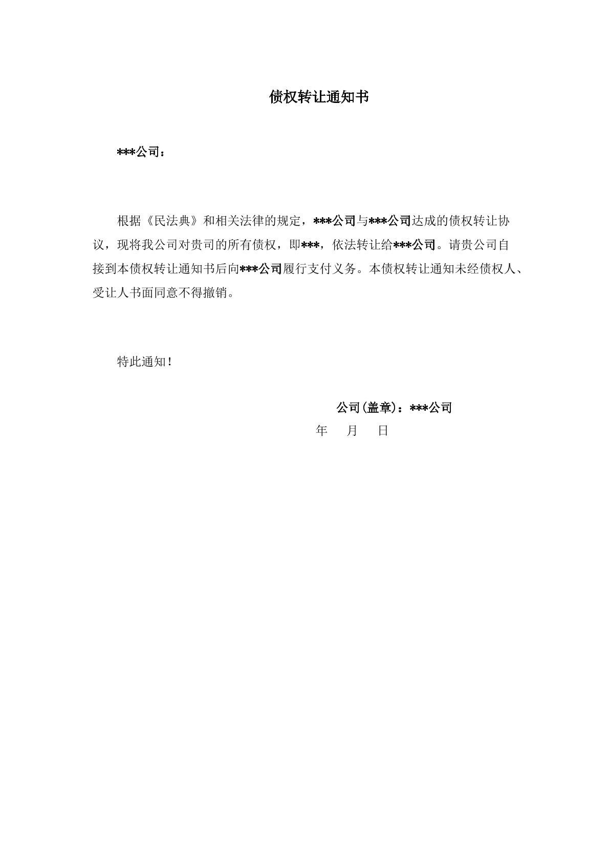 债权转让通知