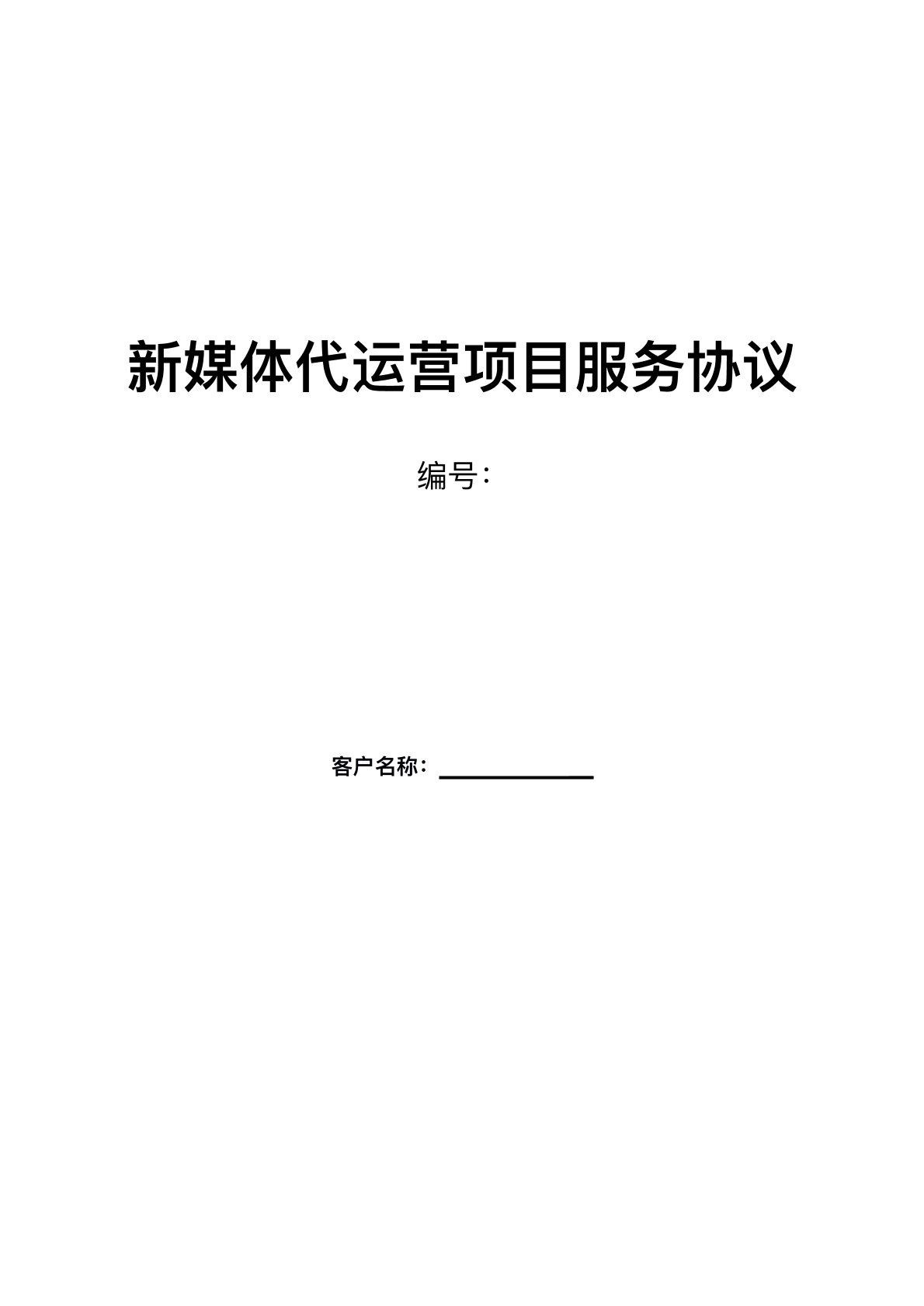 新媒体代运营项目服务协议