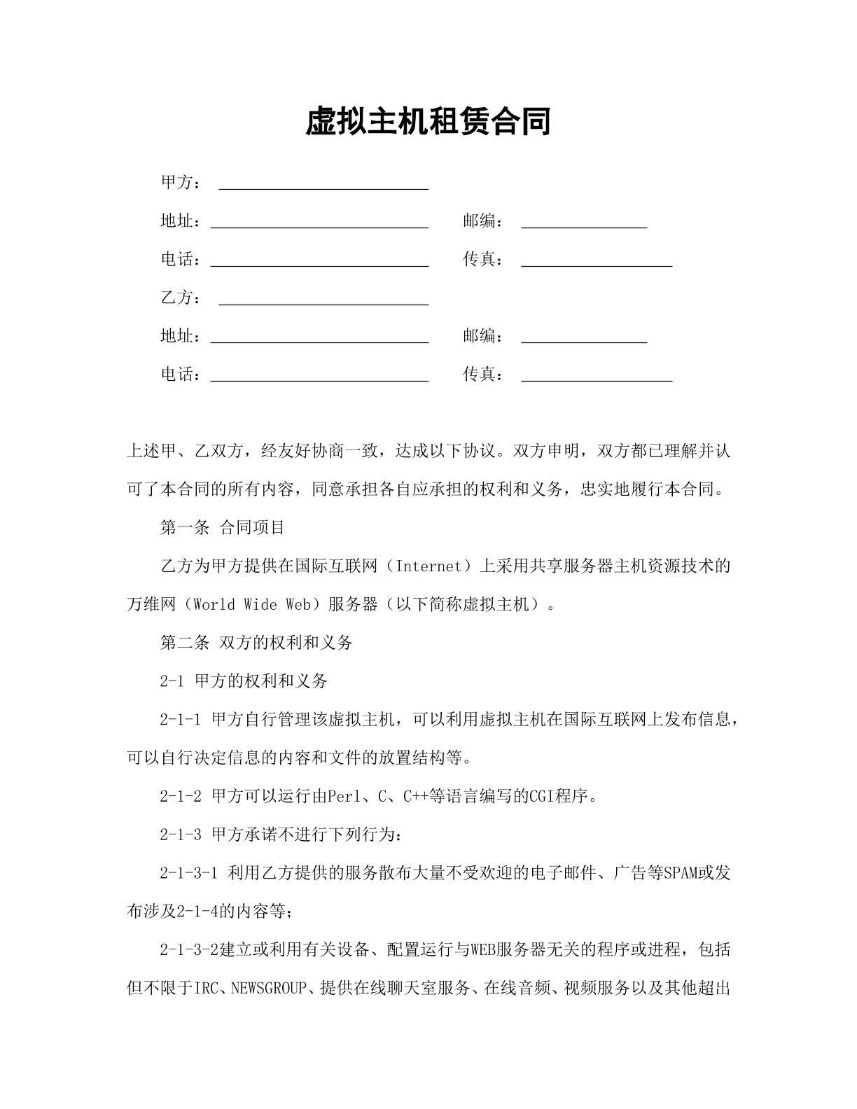 虚拟主机租赁合同