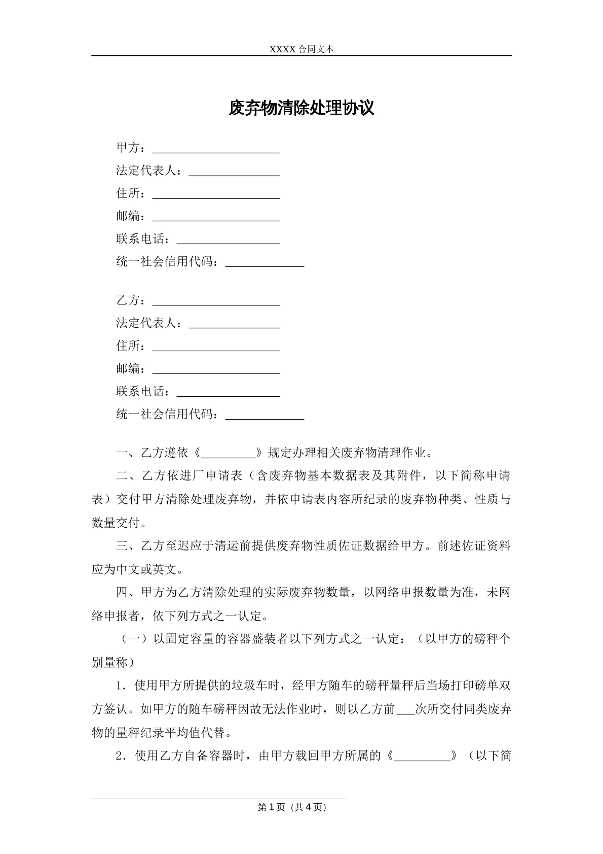 废弃物清除处理协议