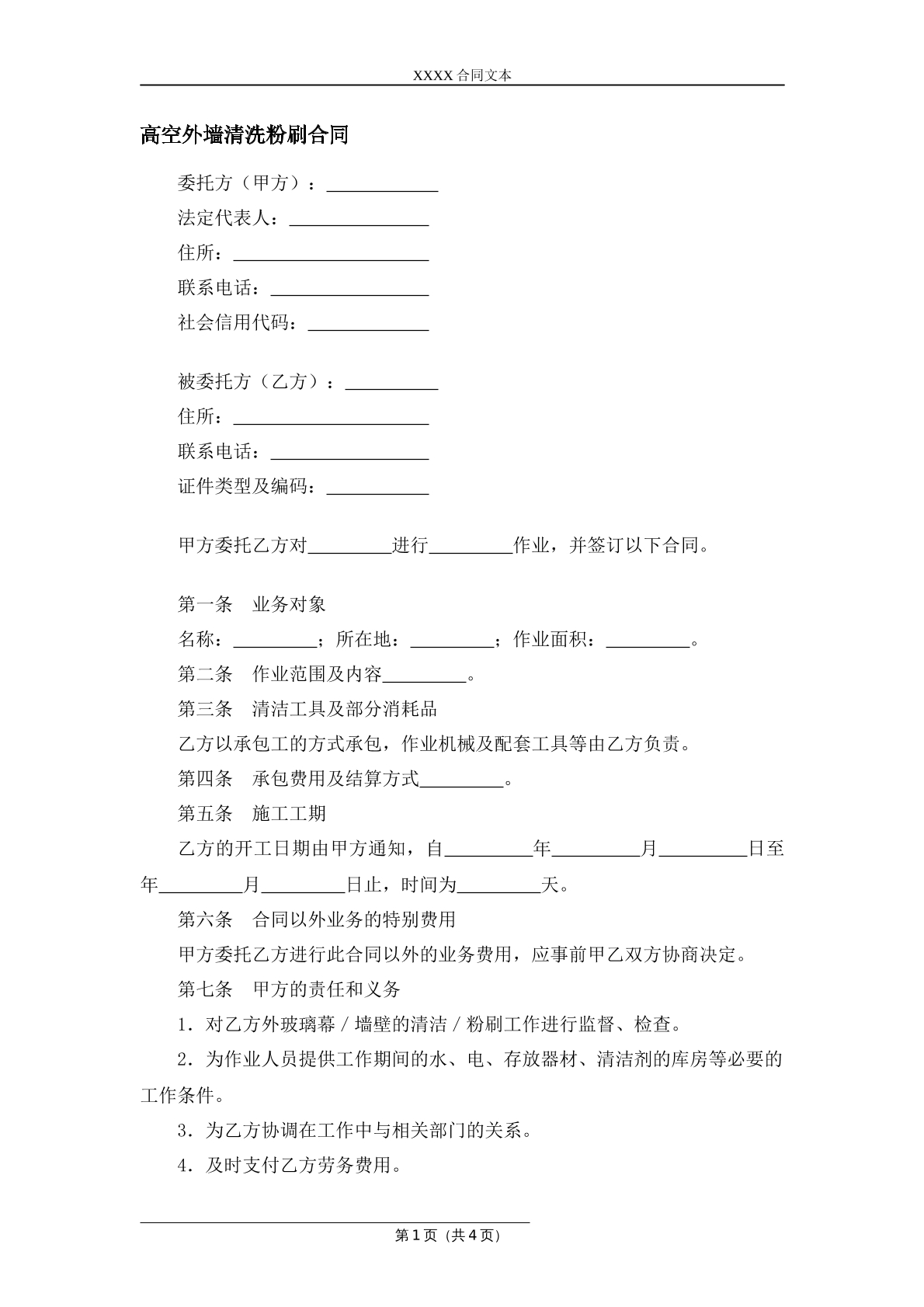 高空外墙清洗粉刷合同