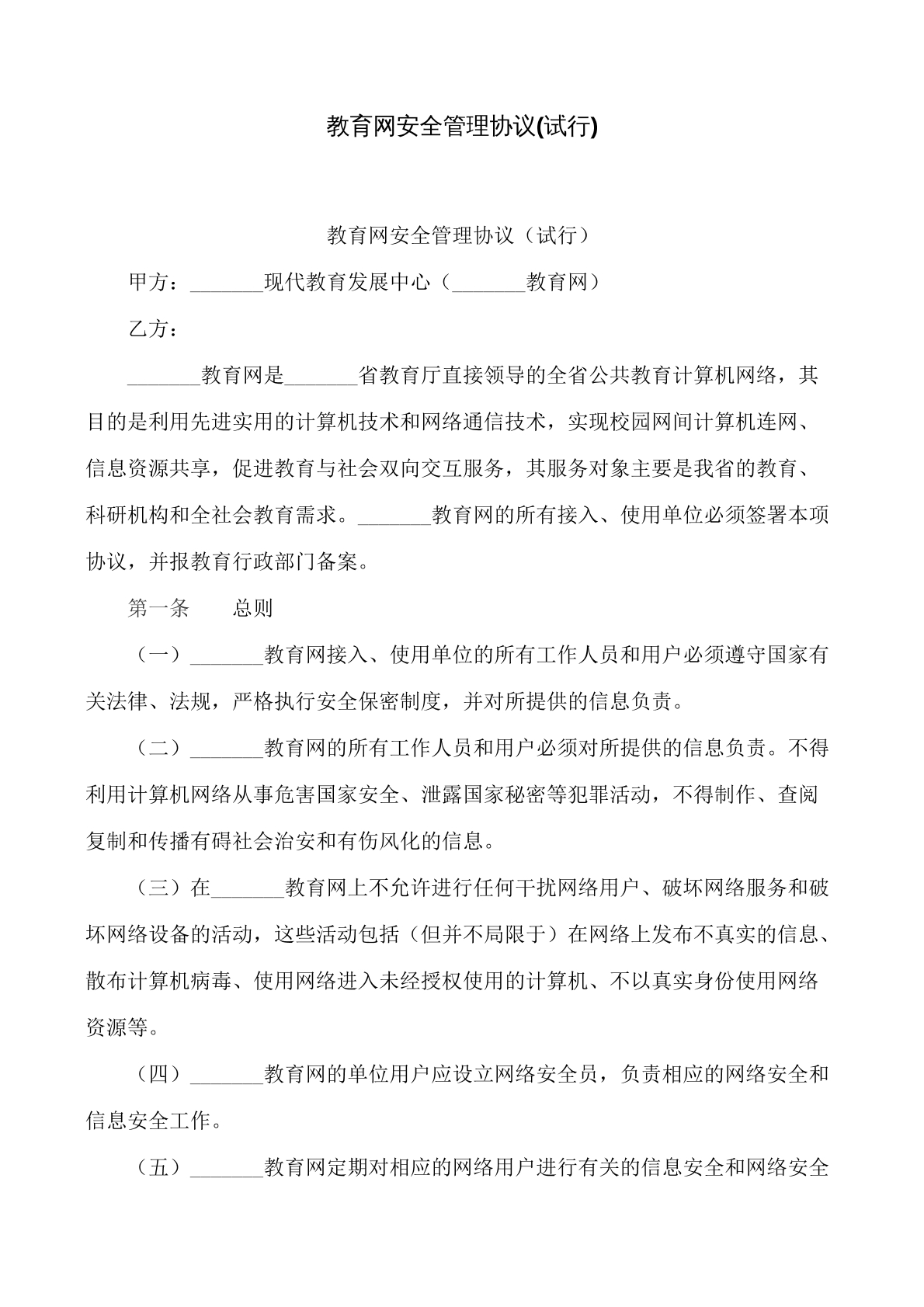 教育网安全管理协议