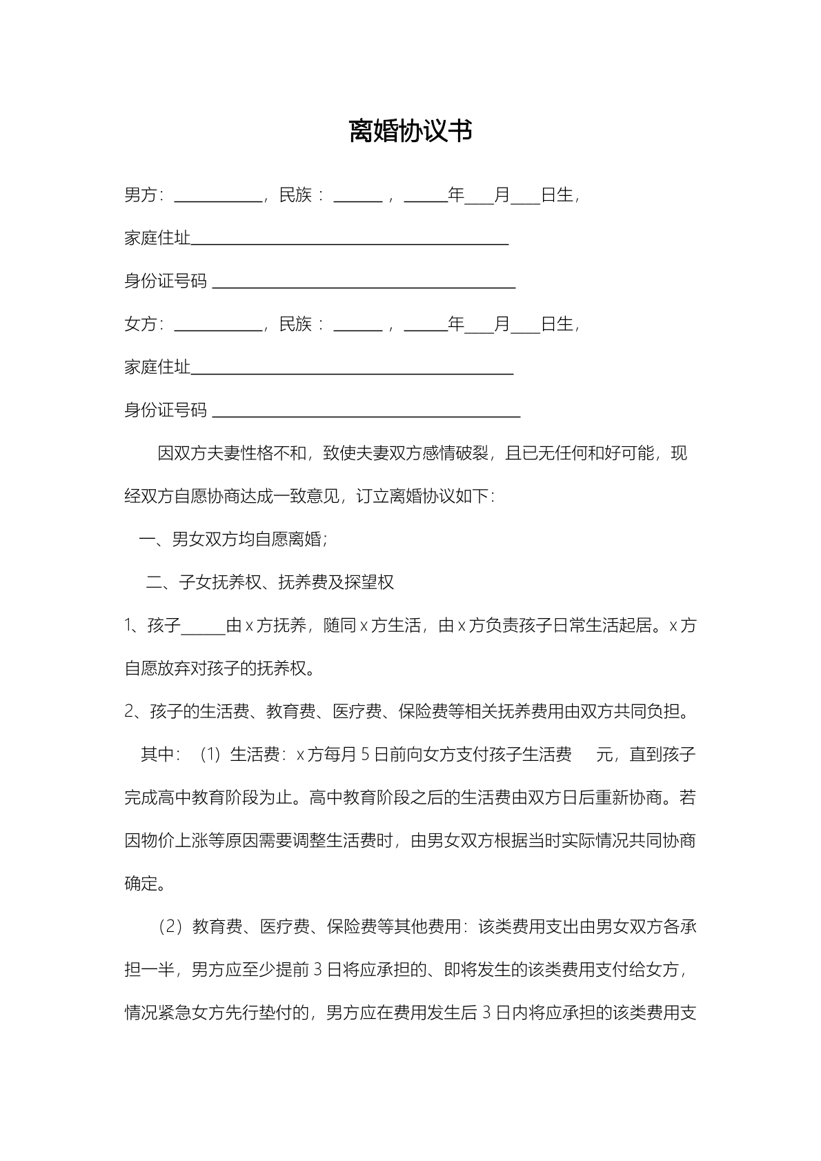 离婚协议—自愿离婚