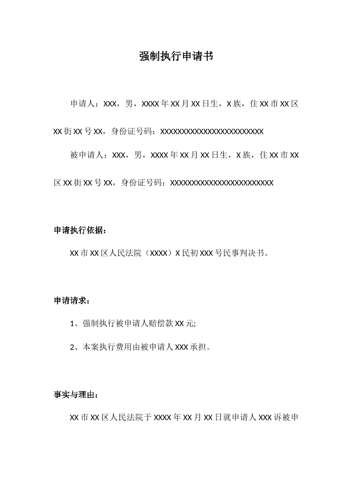 强制执行申请书