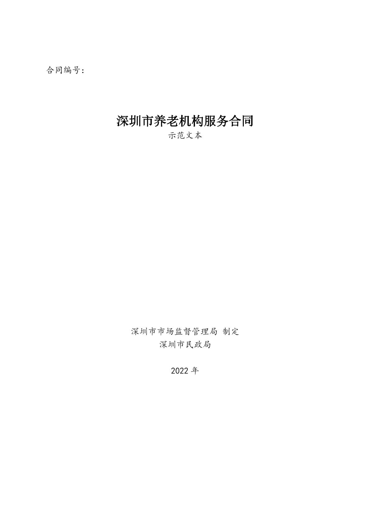 养老服务合同