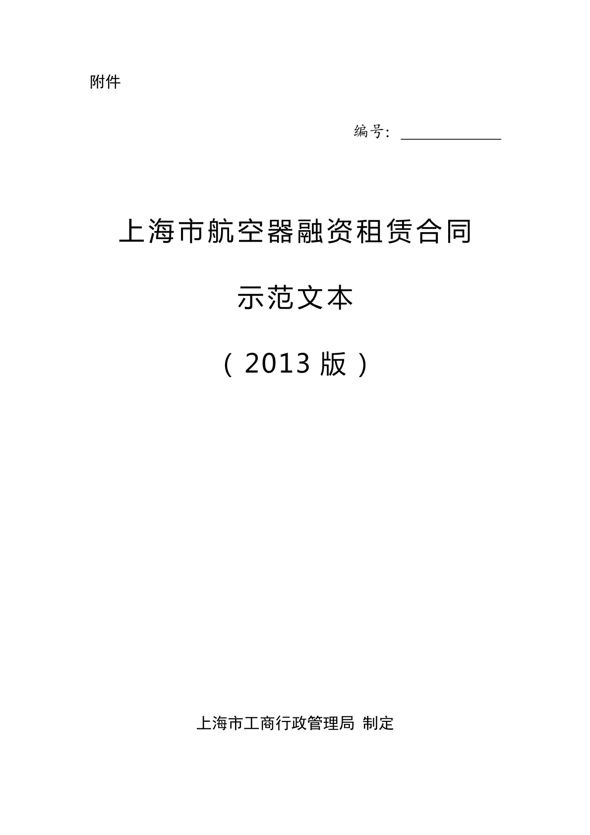 上海版航空器融资租赁合同
