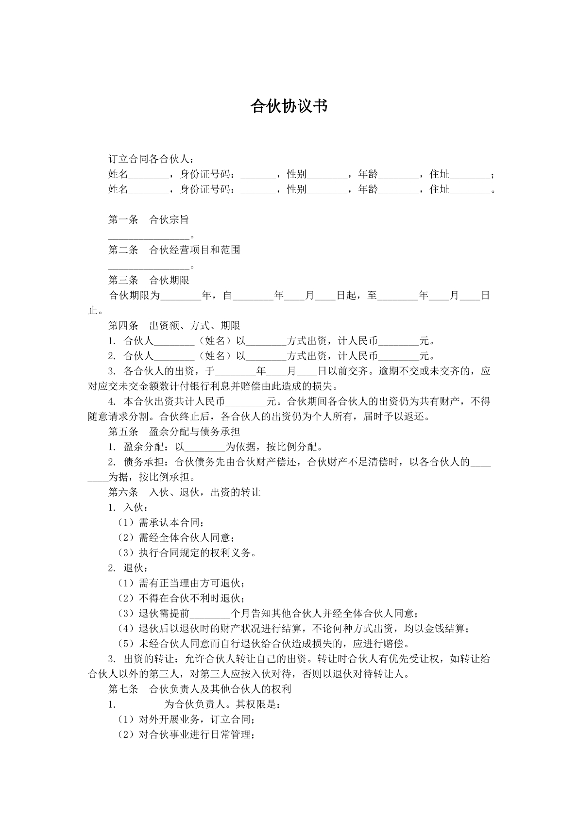 合伙合同