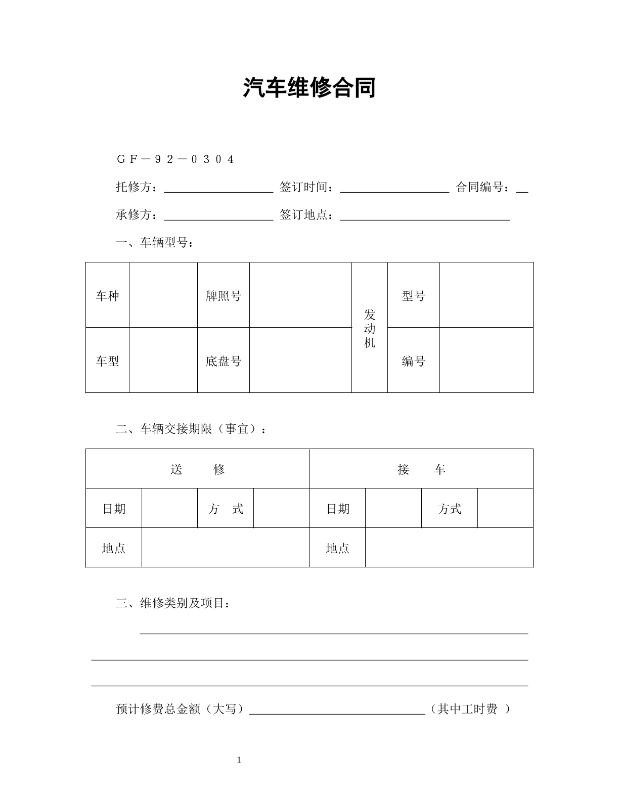 汽车维修合同