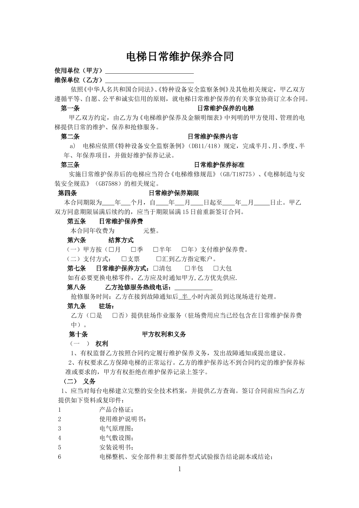 电梯维保合同