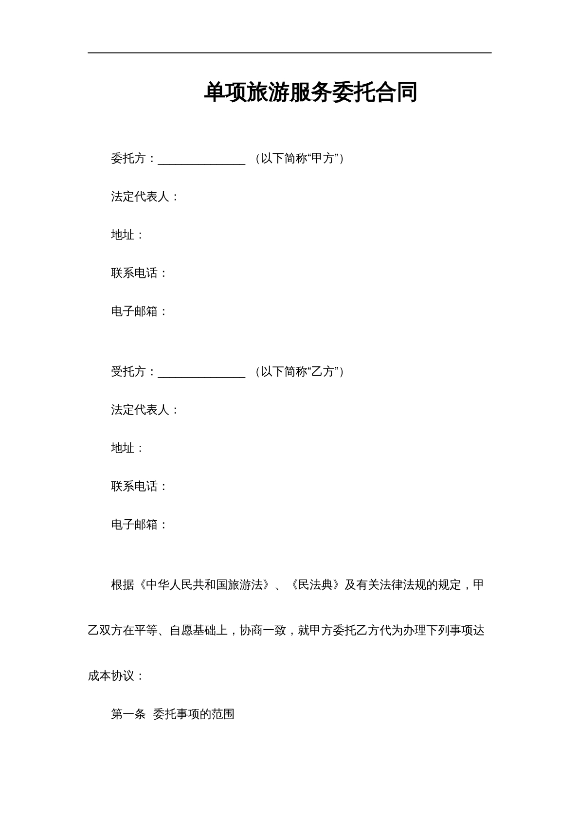 单项旅游服务委托合同