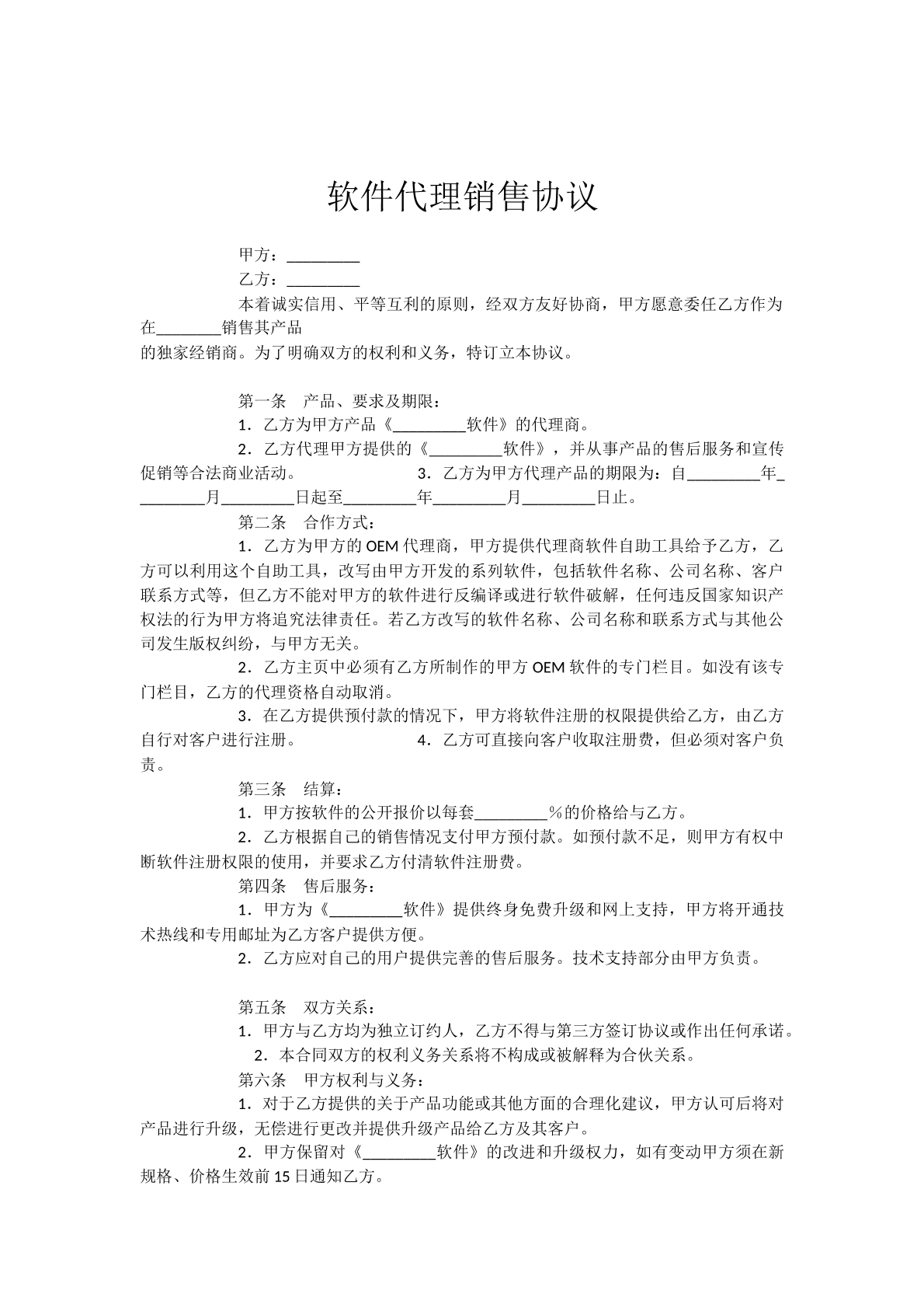 软件销售代理协议