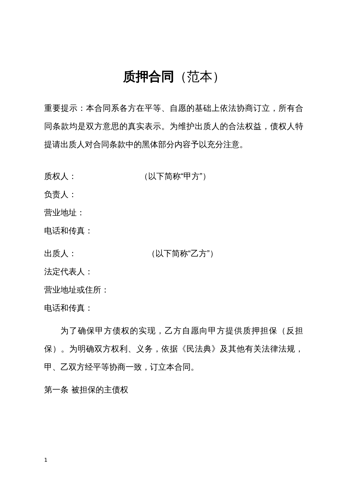 动产质押合同