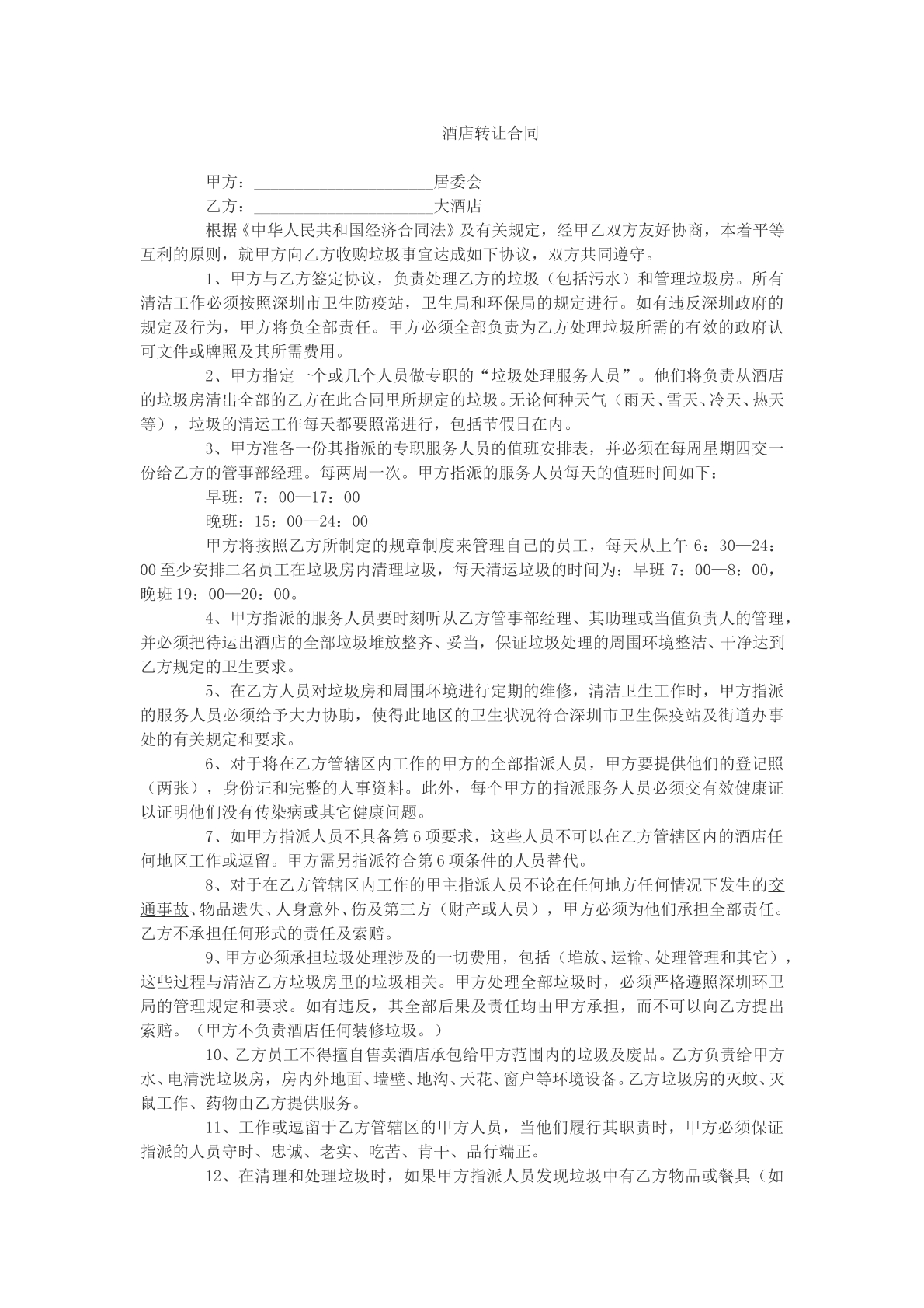 酒店转让合同