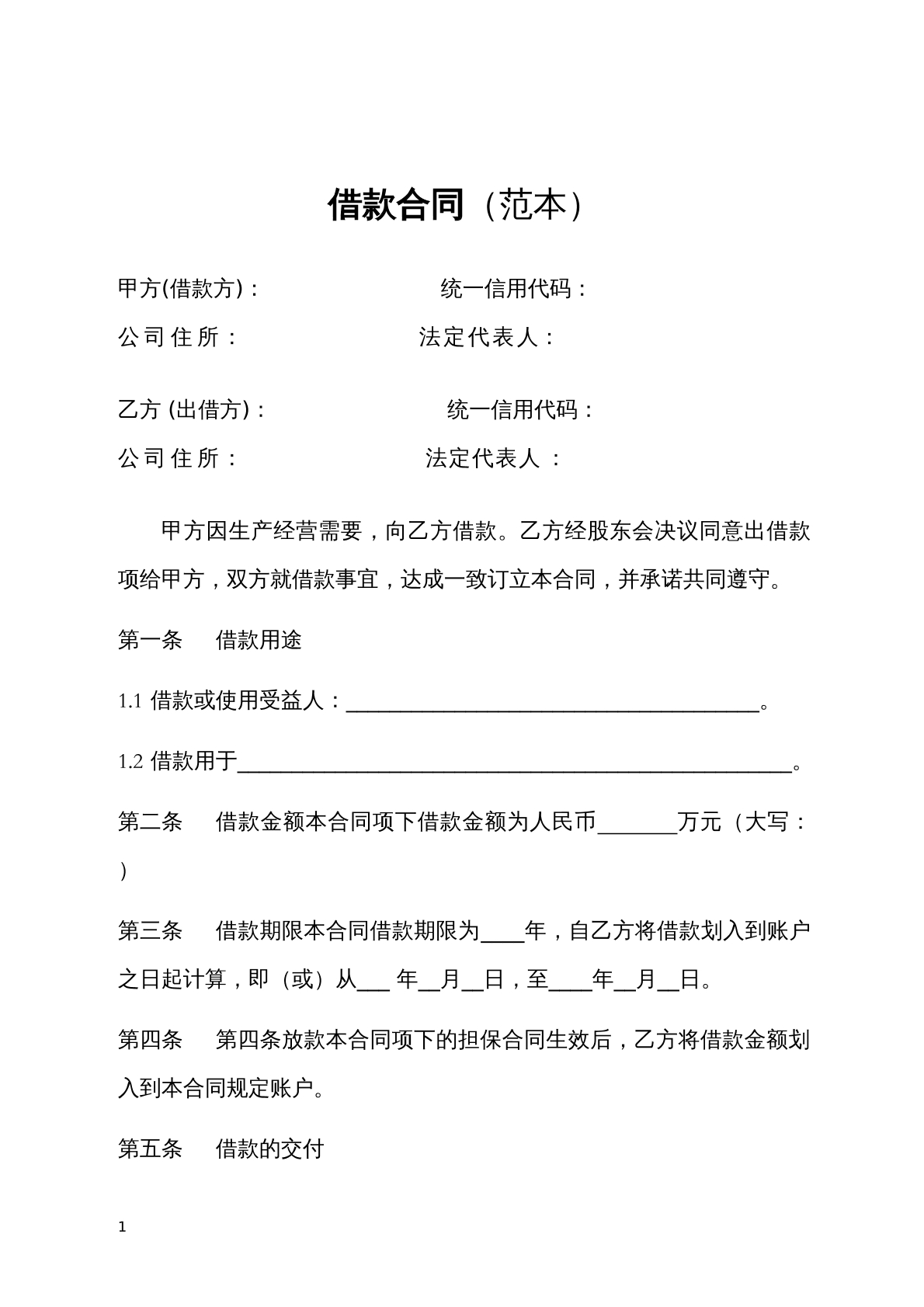 单位借款合同