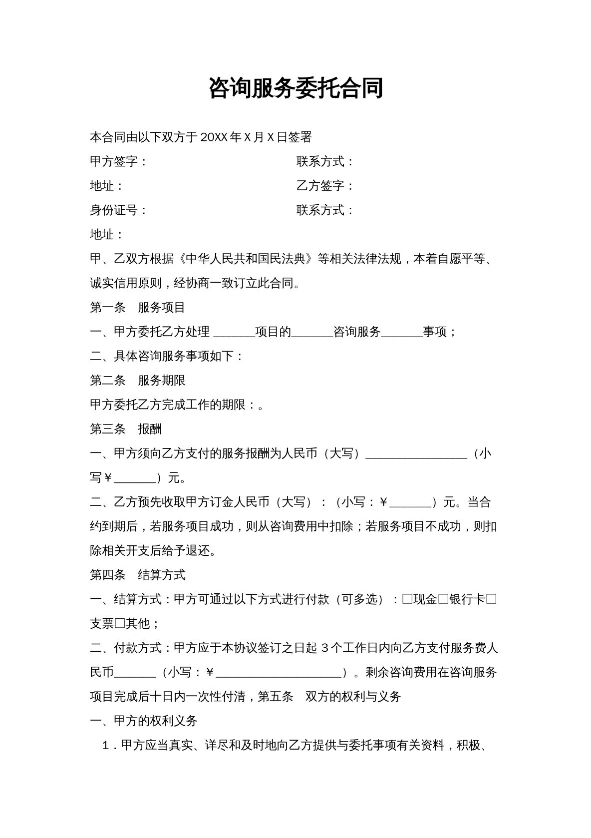咨询服务委托合同