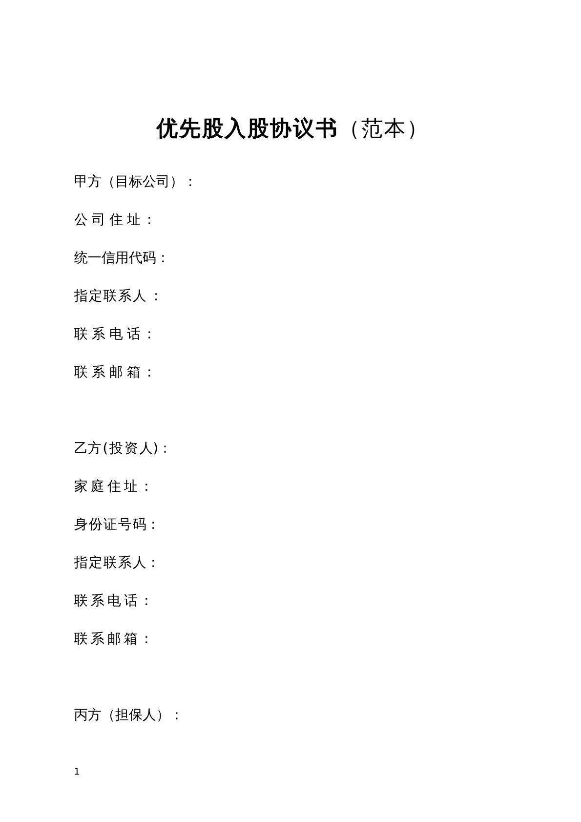 优先股入股协议