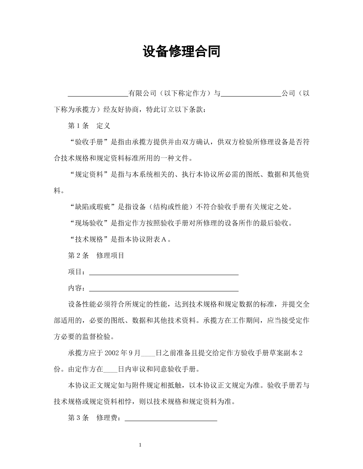设备修理合同