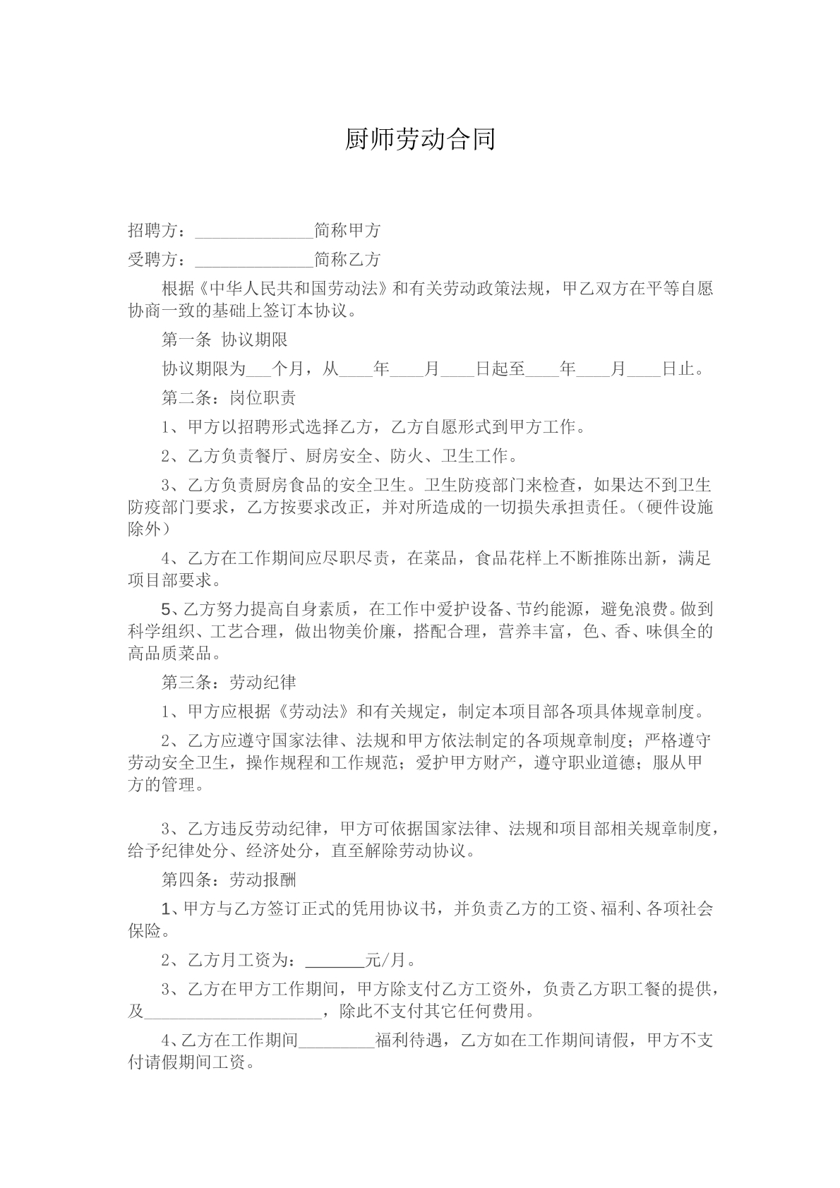 厨师招聘合同