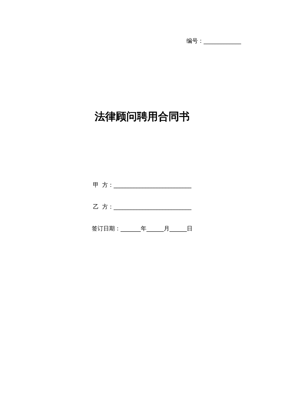 聘用法律顾问合同
