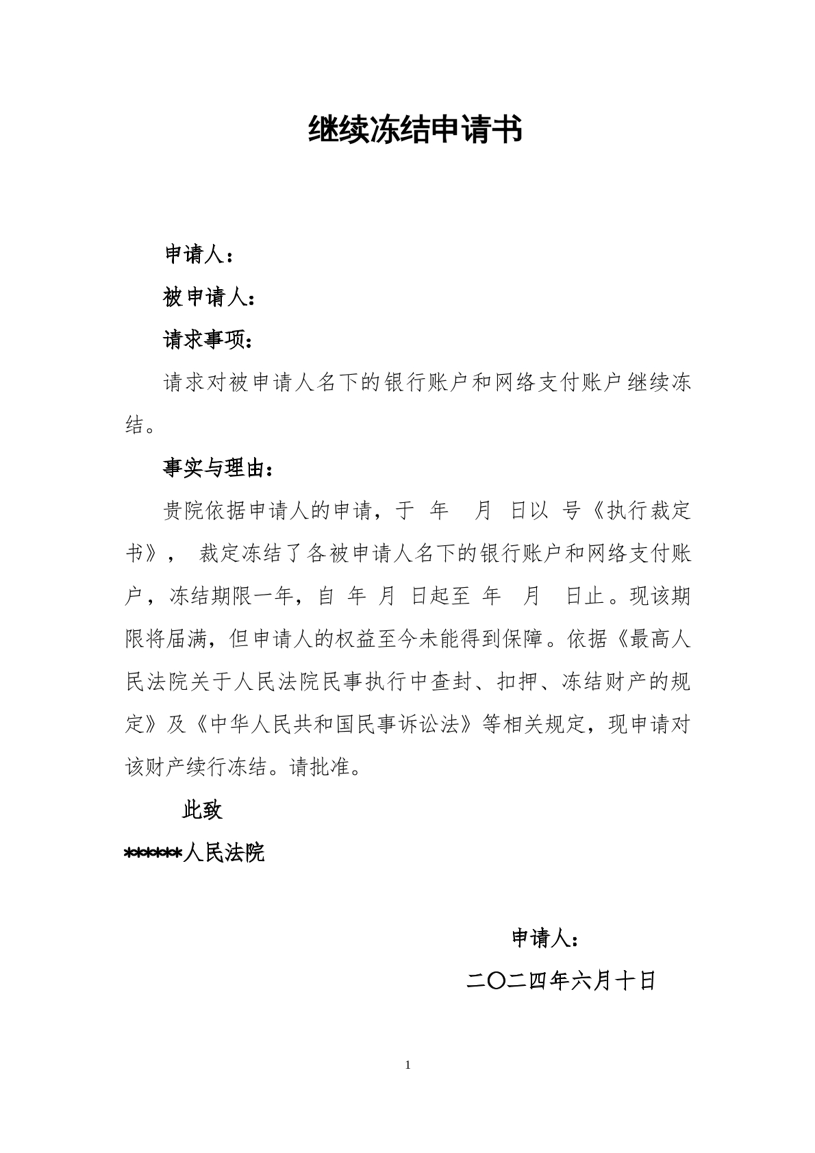 续封申请