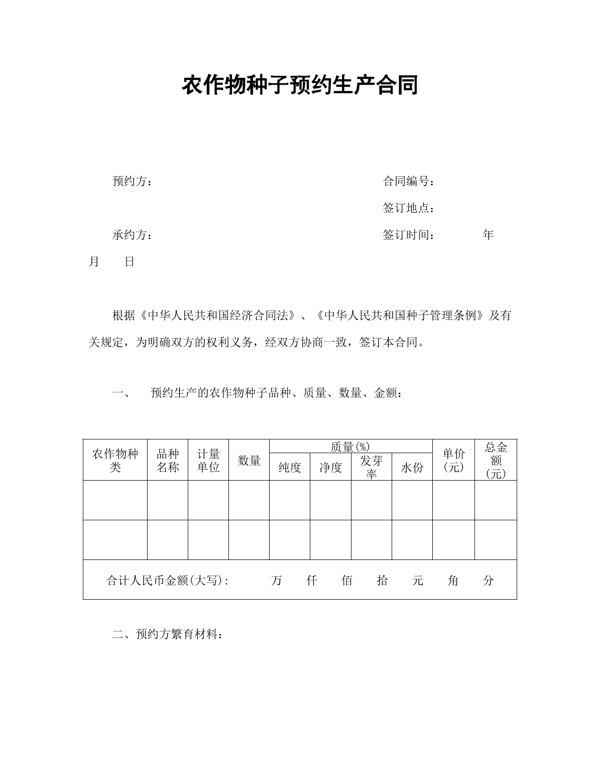 农作物种子预约订购合同