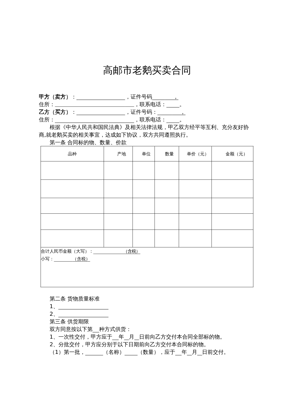 高邮市老鹅买卖合同