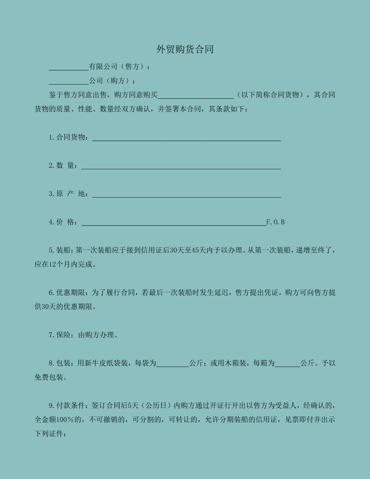 外贸购货合同